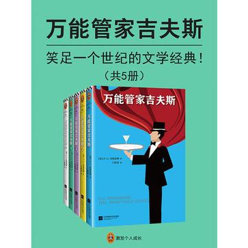 《万能管家吉夫斯》[共5册]